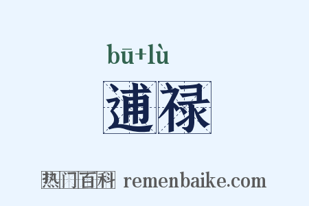 逋禄是什么意思的图片